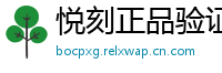 悦刻正品验证通